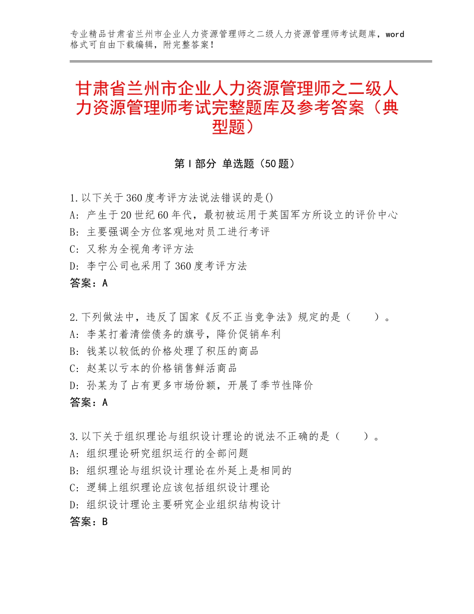 甘肃省兰州市企业人力资源管理师之二级人力资源管理师考试完整题库及参考答案（典型题）_第1页