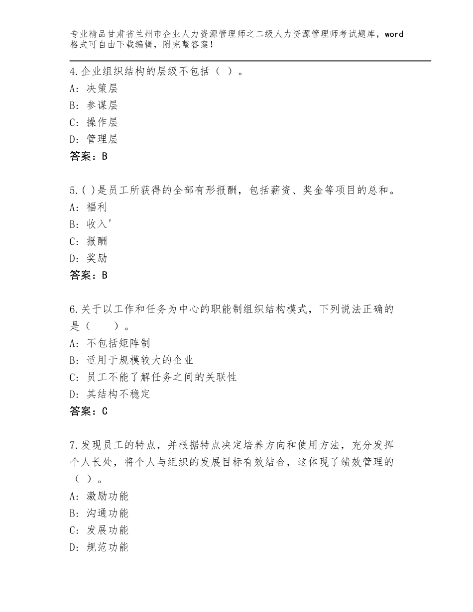 甘肃省兰州市企业人力资源管理师之二级人力资源管理师考试完整题库及参考答案（典型题）_第2页