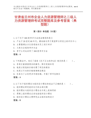 甘肃省兰州市企业人力资源管理师之二级人力资源管理师考试完整题库及参考答案（典型题）