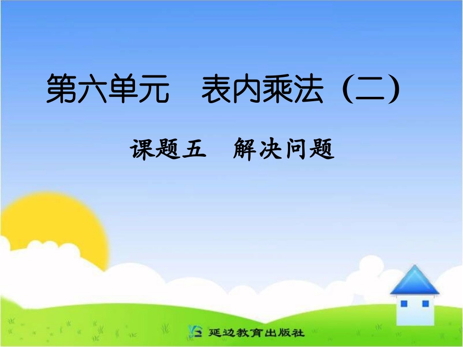 课题五解决问题_第1页