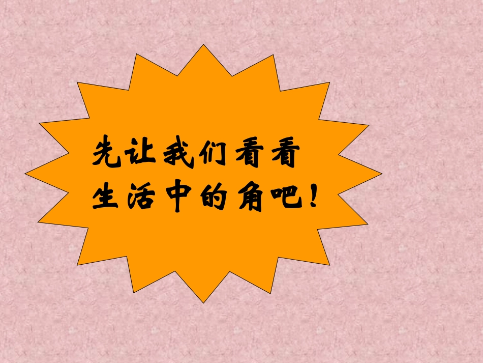 角的初步认识课件 (2)_第3页