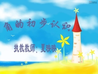 角的初步认识课件 (2)