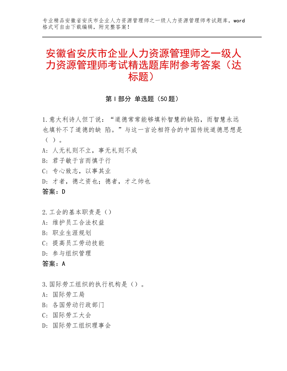 安徽省安庆市企业人力资源管理师之一级人力资源管理师考试精选题库附参考答案（达标题）_第1页