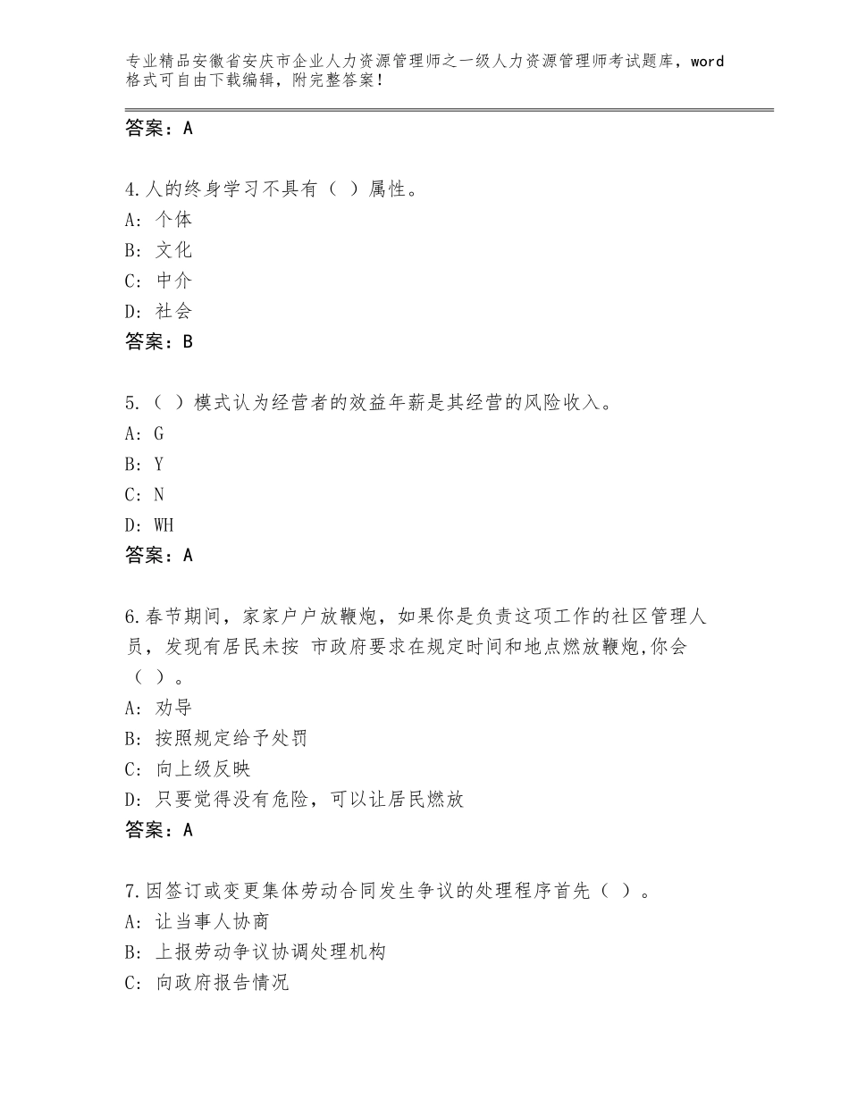 安徽省安庆市企业人力资源管理师之一级人力资源管理师考试精选题库附参考答案（达标题）_第2页