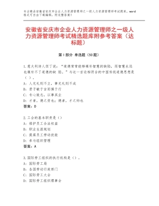 安徽省安庆市企业人力资源管理师之一级人力资源管理师考试精选题库附参考答案（达标题）