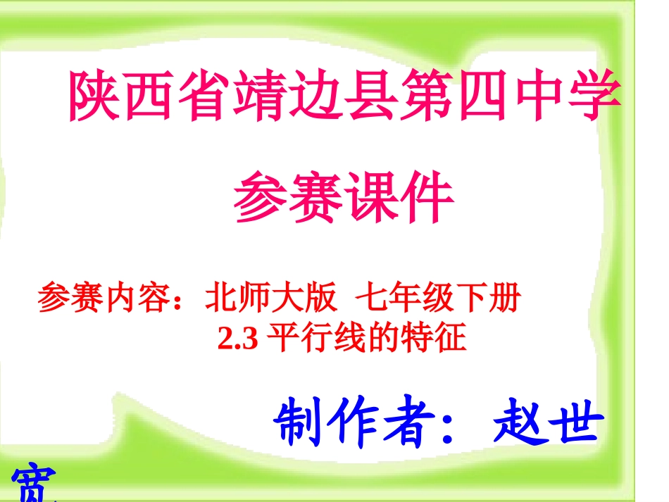 赵世宽参赛课件_第1页
