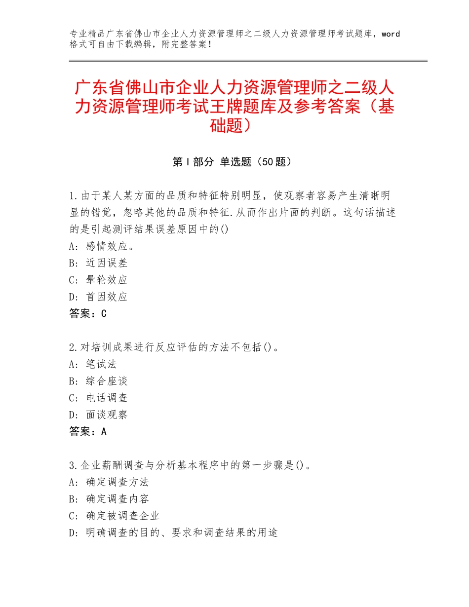 广东省佛山市企业人力资源管理师之二级人力资源管理师考试王牌题库及参考答案（基础题）_第1页