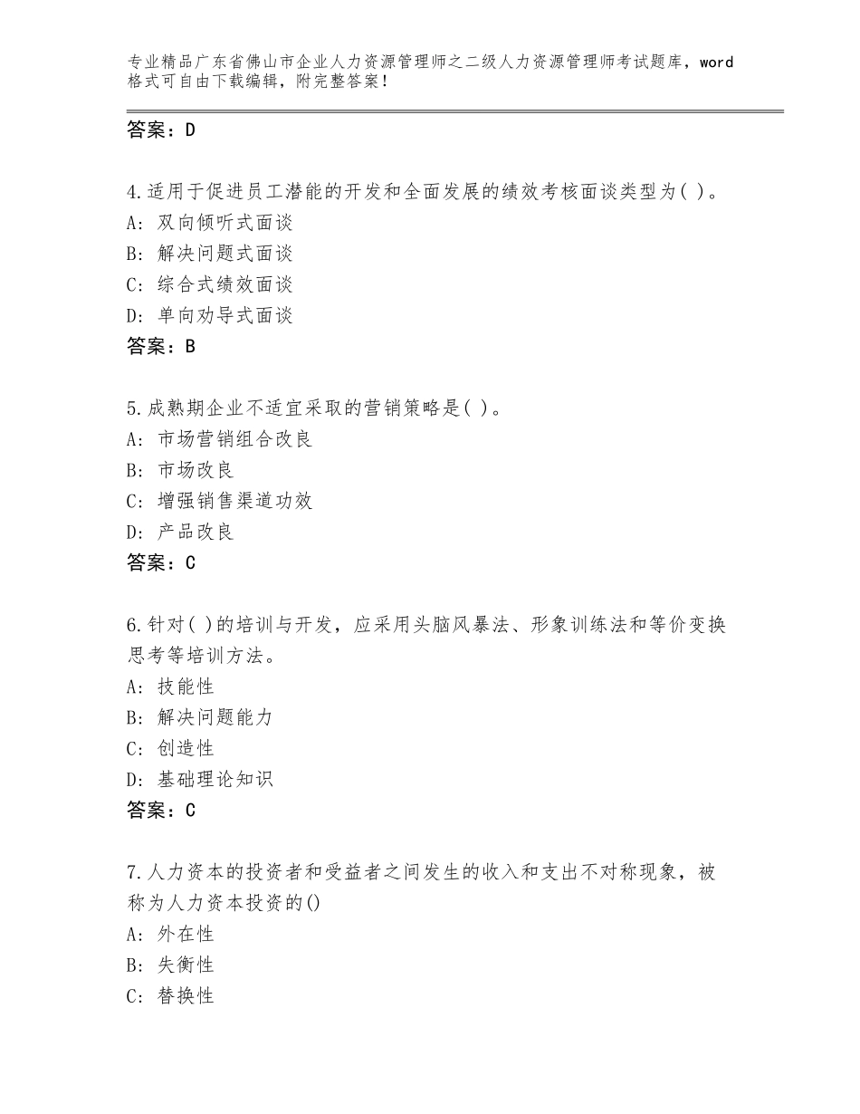 广东省佛山市企业人力资源管理师之二级人力资源管理师考试王牌题库及参考答案（基础题）_第2页