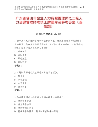 广东省佛山市企业人力资源管理师之二级人力资源管理师考试王牌题库及参考答案（基础题）