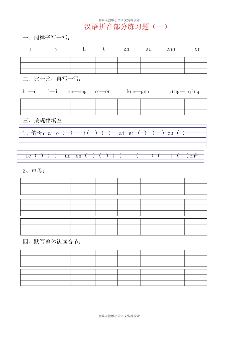 部编人教版 小学一年级语文拼音专项练习题_第1页
