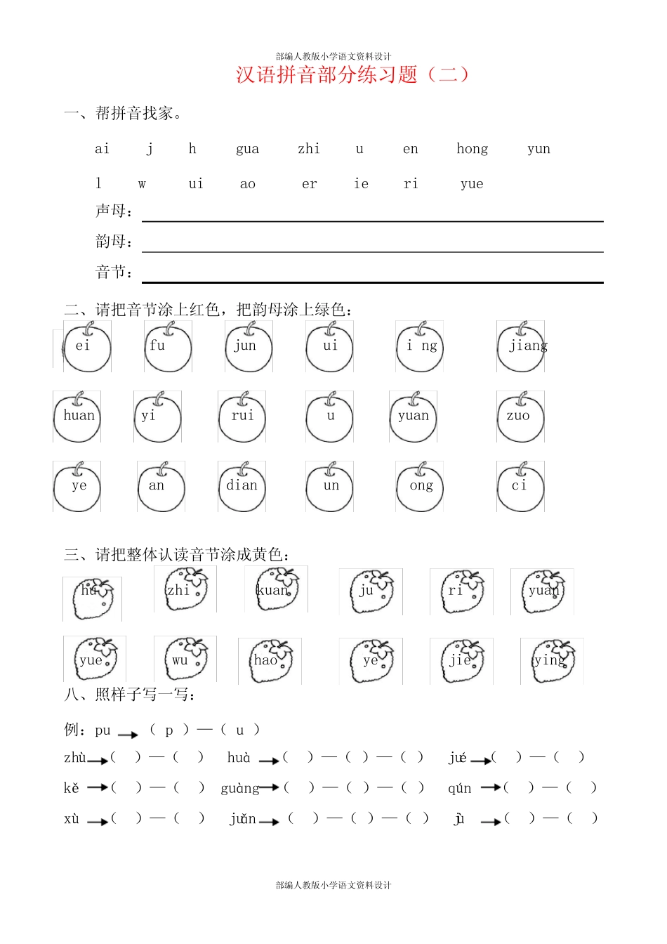 部编人教版 小学一年级语文拼音专项练习题_第2页