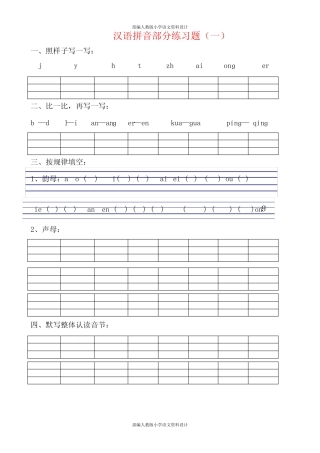 部编人教版 小学一年级语文拼音专项练习题