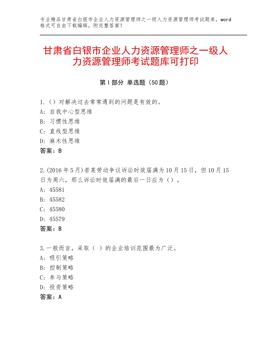 甘肃省白银市企业人力资源管理师之一级人力资源管理师考试题库可打印_第1页