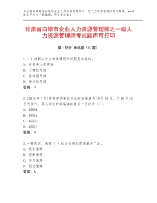 甘肃省白银市企业人力资源管理师之一级人力资源管理师考试题库可打印