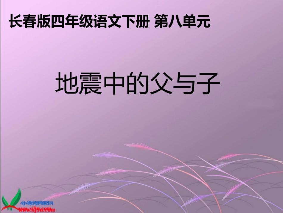 长春版语文四年级下册《地震中的父与子》课件_第1页