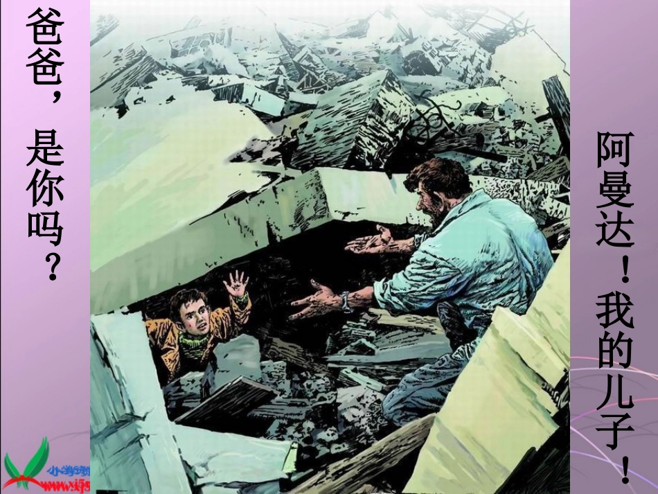 长春版语文四年级下册《地震中的父与子》课件_第2页