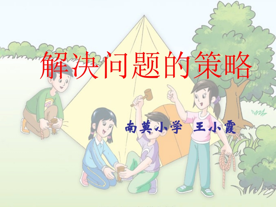 解决问题的策略王小霞2_第1页