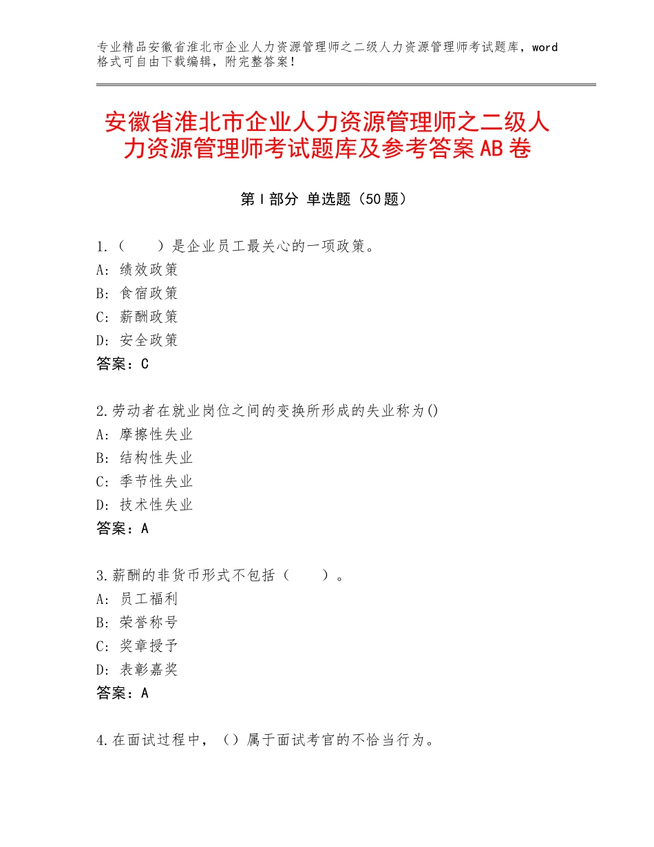 安徽省淮北市企业人力资源管理师之二级人力资源管理师考试题库及参考答案AB卷_第1页
