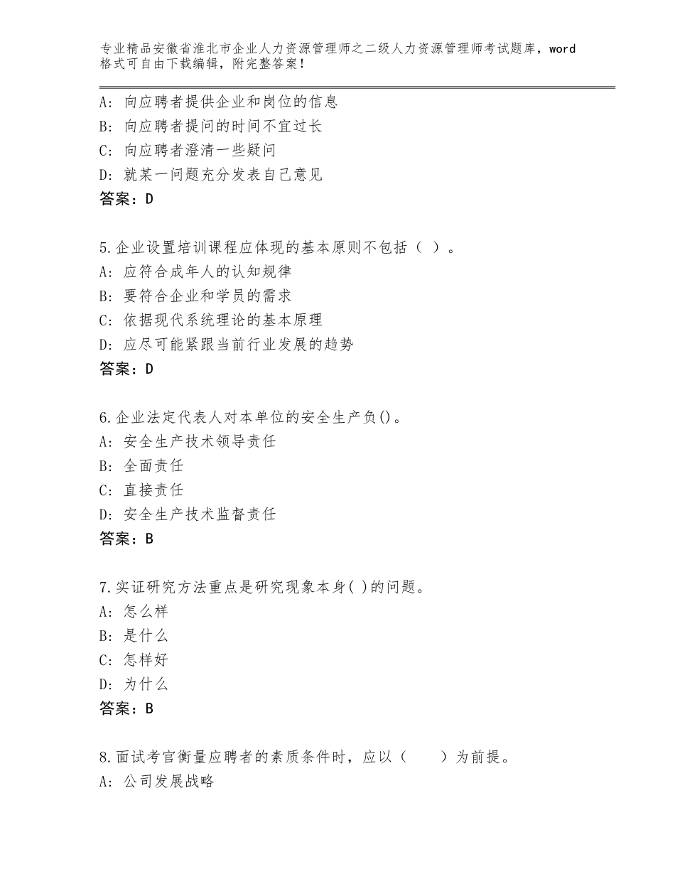 安徽省淮北市企业人力资源管理师之二级人力资源管理师考试题库及参考答案AB卷_第2页
