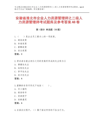 安徽省淮北市企业人力资源管理师之二级人力资源管理师考试题库及参考答案AB卷