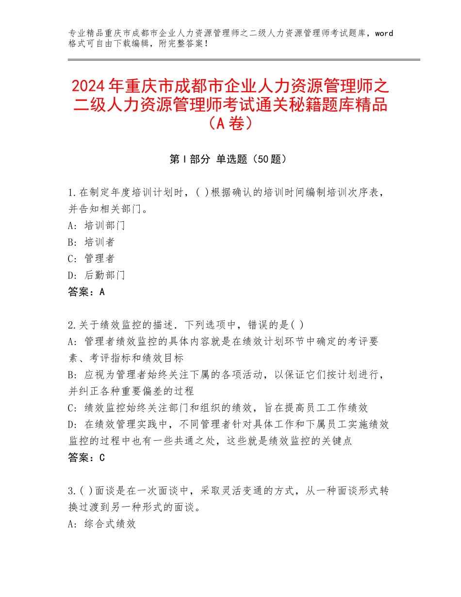 2024年重庆市成都市企业人力资源管理师之二级人力资源管理师考试通关秘籍题库精品（A卷）_第1页
