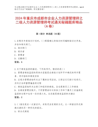 2024年重庆市成都市企业人力资源管理师之二级人力资源管理师考试通关秘籍题库精品（A卷）