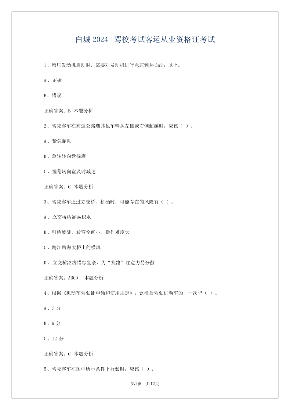 白城2024驾校考试客运从业资格证考试 _第1页