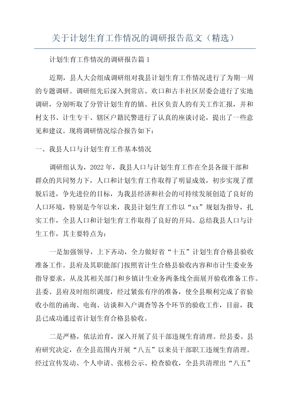 关于计划生育工作情况的调研报告范文(精选) _第1页