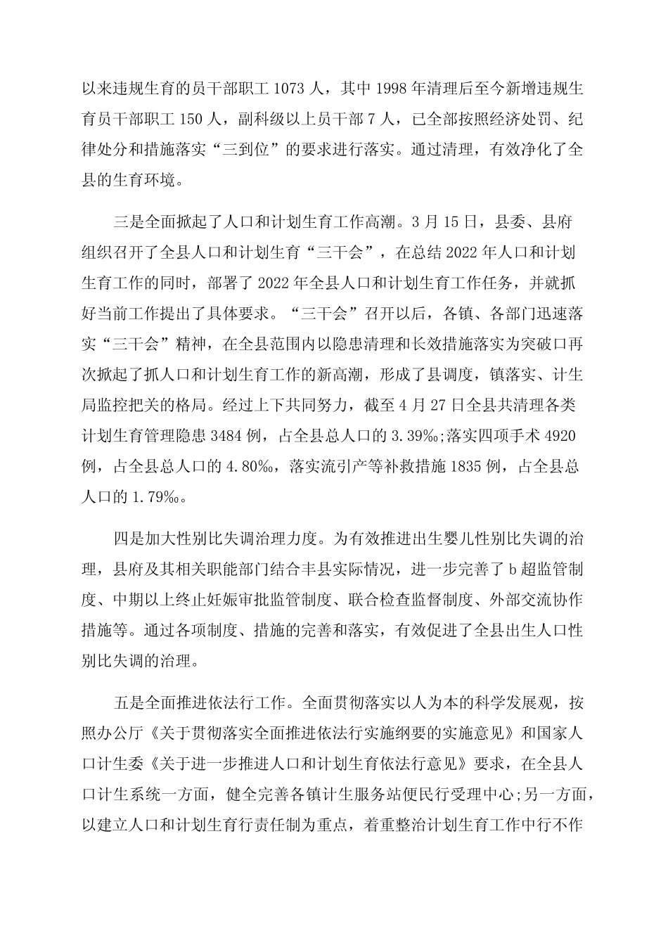 关于计划生育工作情况的调研报告范文(精选) _第2页