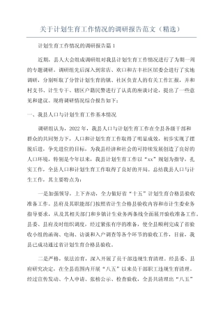 关于计划生育工作情况的调研报告范文(精选) 