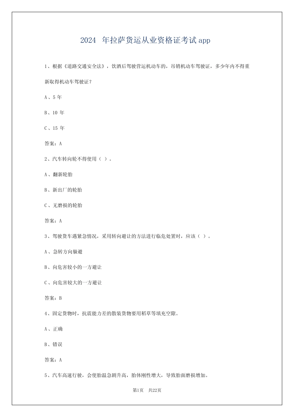 2024年拉萨货运从业资格证考试app _第1页