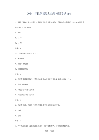 2024年拉萨货运从业资格证考试app 