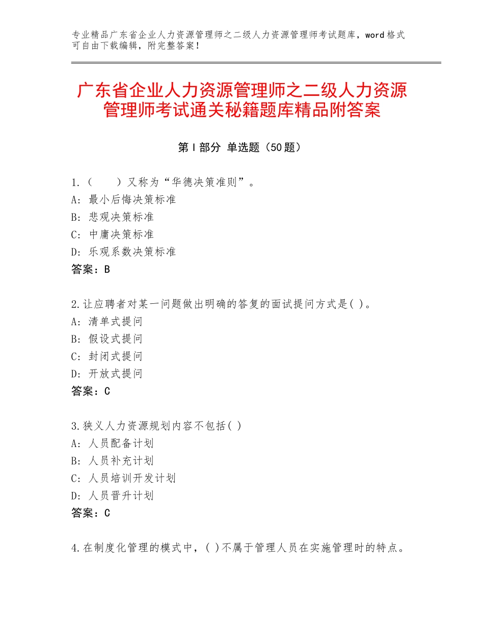 广东省企业人力资源管理师之二级人力资源管理师考试通关秘籍题库精品附答案_第1页