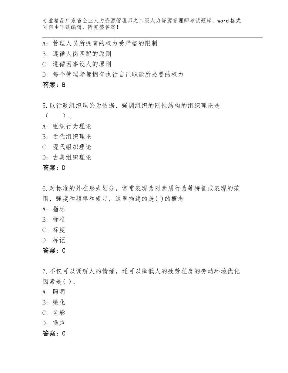 广东省企业人力资源管理师之二级人力资源管理师考试通关秘籍题库精品附答案_第2页
