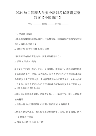 2024项目管理人员安全培训考试题附完整答案【全国真题】 