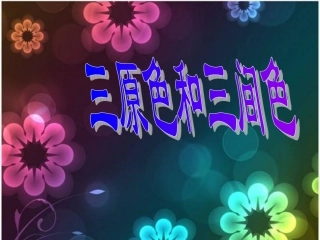 三原色和三间色