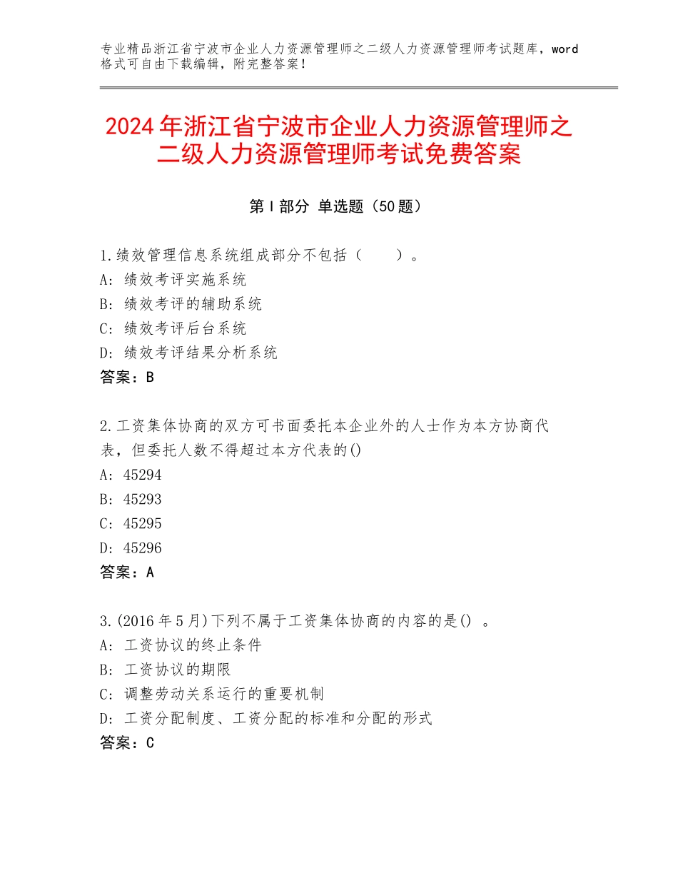 2024年浙江省宁波市企业人力资源管理师之二级人力资源管理师考试免费答案_第1页
