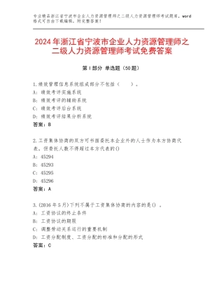 2024年浙江省宁波市企业人力资源管理师之二级人力资源管理师考试免费答案
