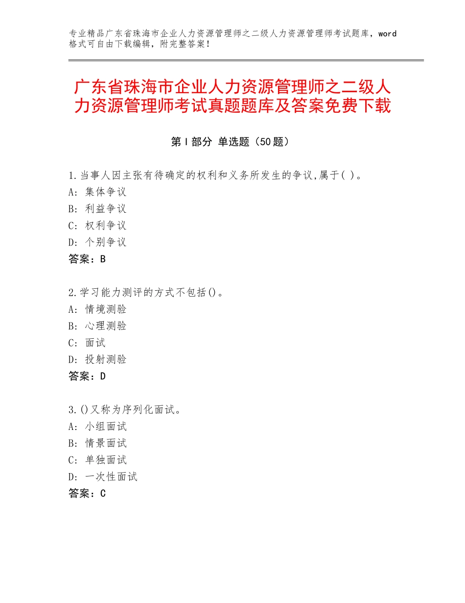 广东省珠海市企业人力资源管理师之二级人力资源管理师考试真题题库及答案免费下载_第1页