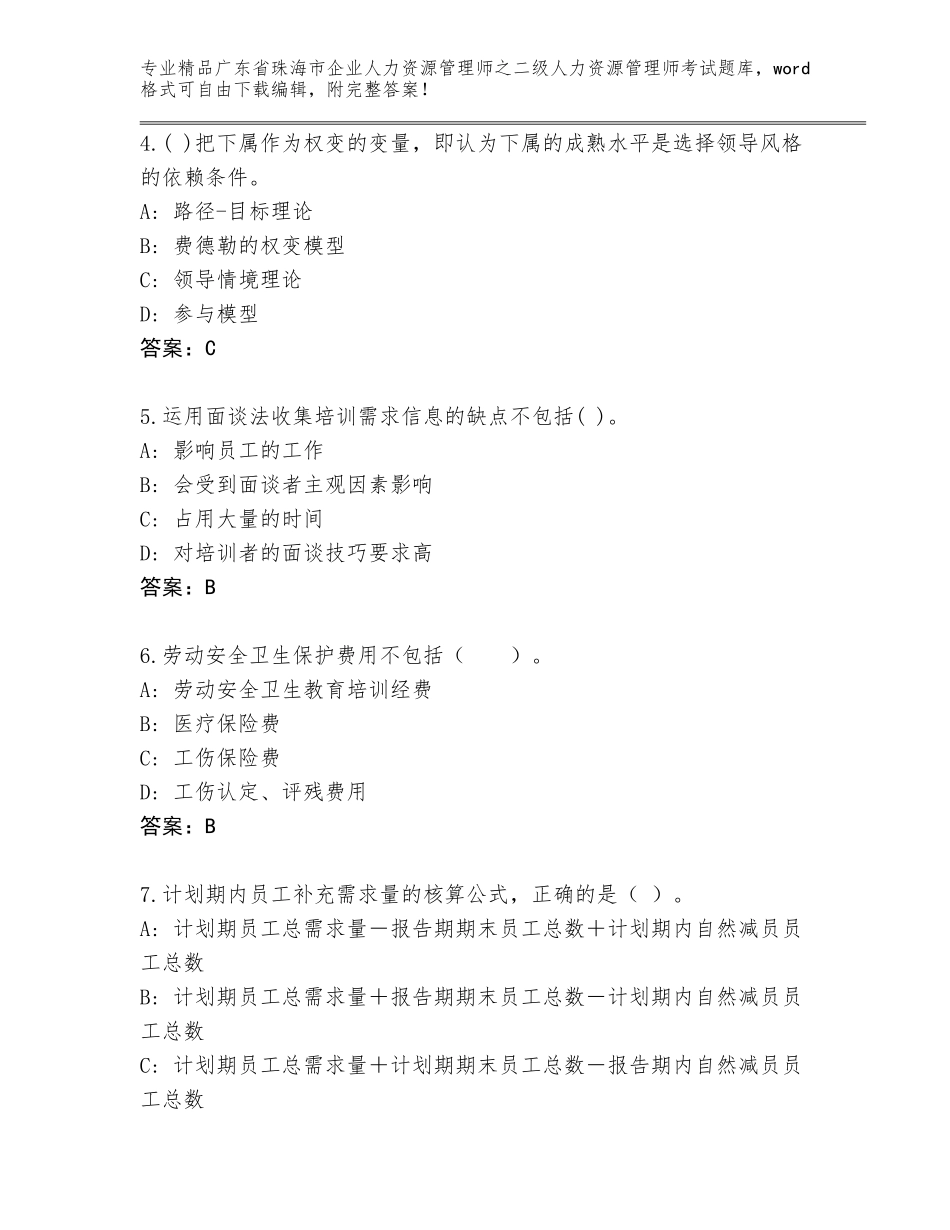 广东省珠海市企业人力资源管理师之二级人力资源管理师考试真题题库及答案免费下载_第2页