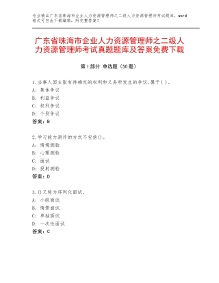 广东省珠海市企业人力资源管理师之二级人力资源管理师考试真题题库及答案免费下载