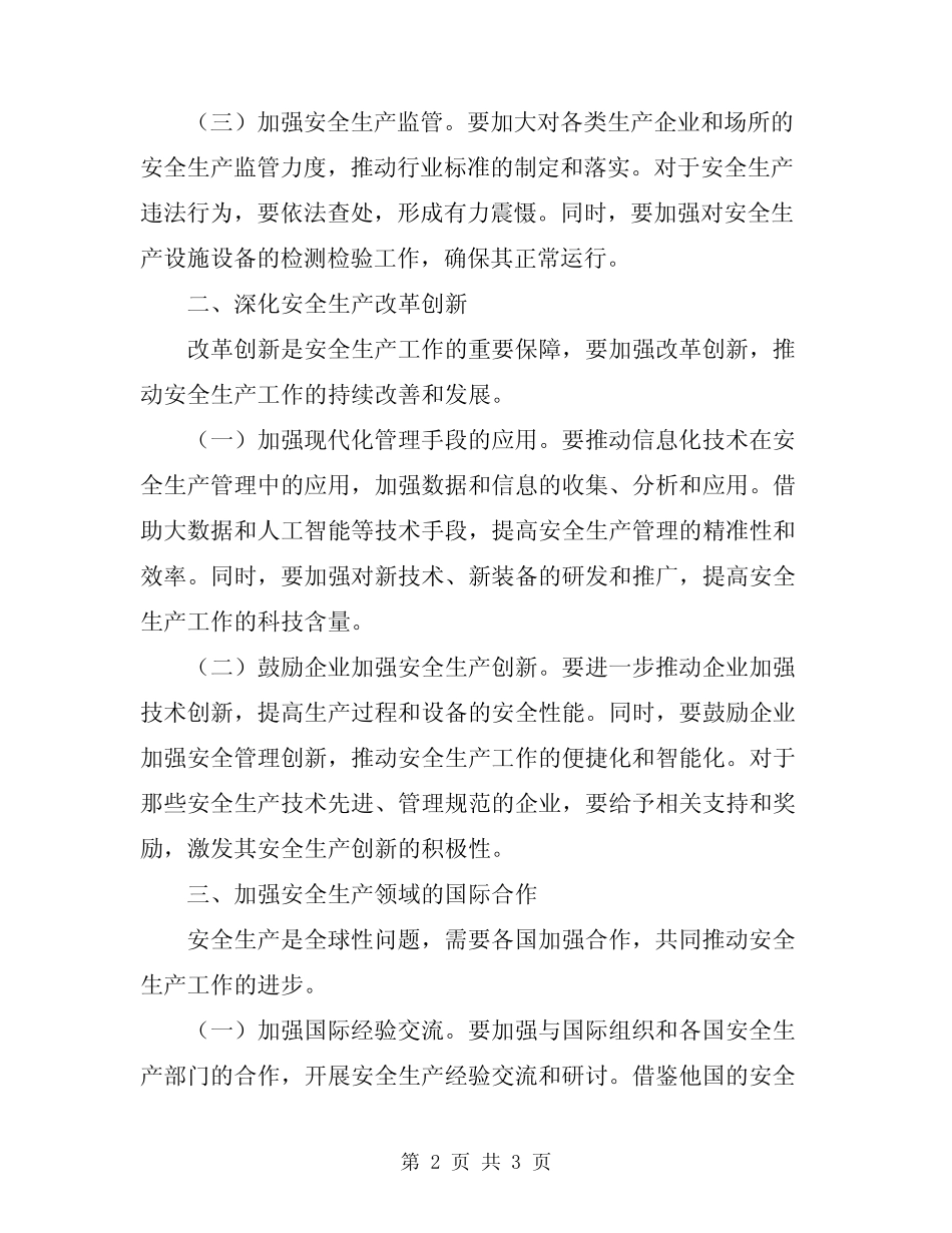 2024年召开安全生产工作会议要点讲话 _第2页