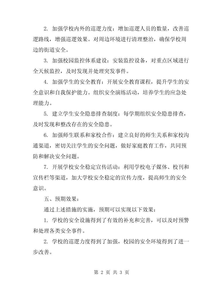2024学校安全稳定工作方案_第2页