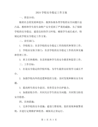 2024学校安全稳定工作方案