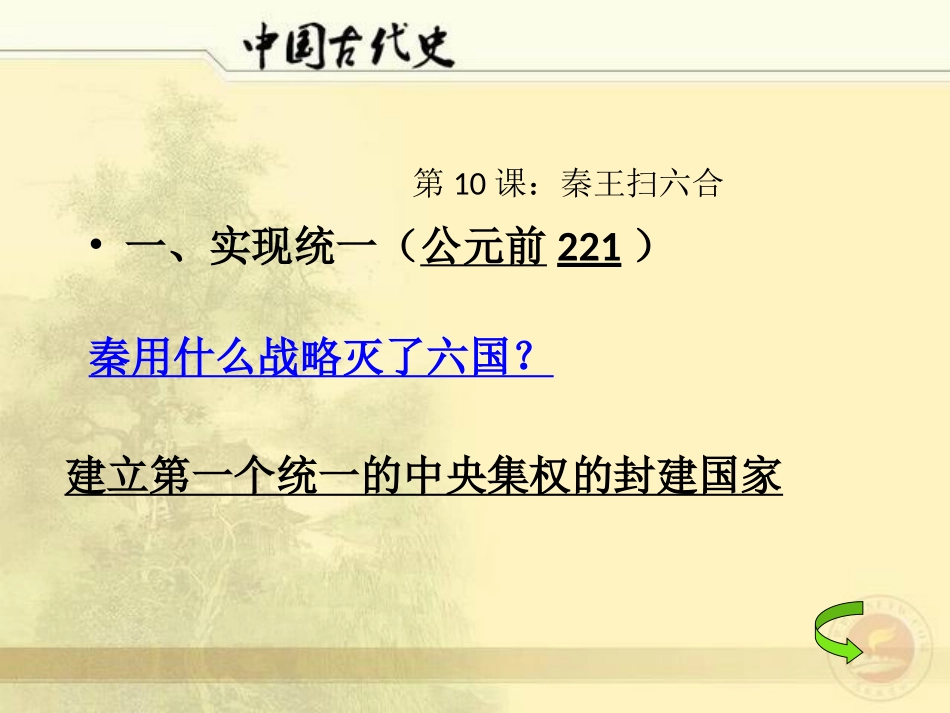 第10课：秦王扫六合_第2页