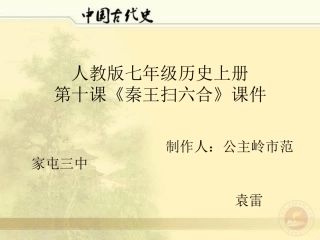 第10课：秦王扫六合