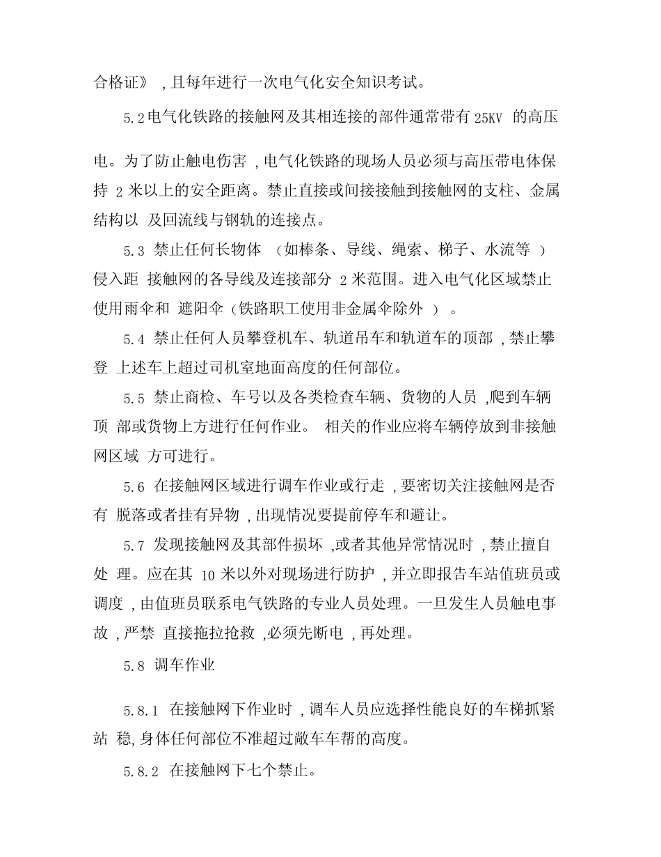 电气化铁路安全管理规定 _第2页