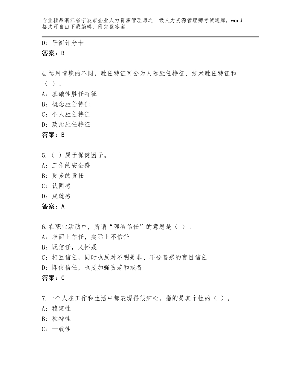 2024年浙江省宁波市企业人力资源管理师之一级人力资源管理师考试大全附答案（B卷）_第2页