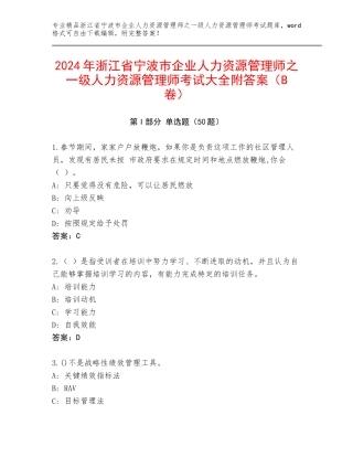 2024年浙江省宁波市企业人力资源管理师之一级人力资源管理师考试大全附答案（B卷）