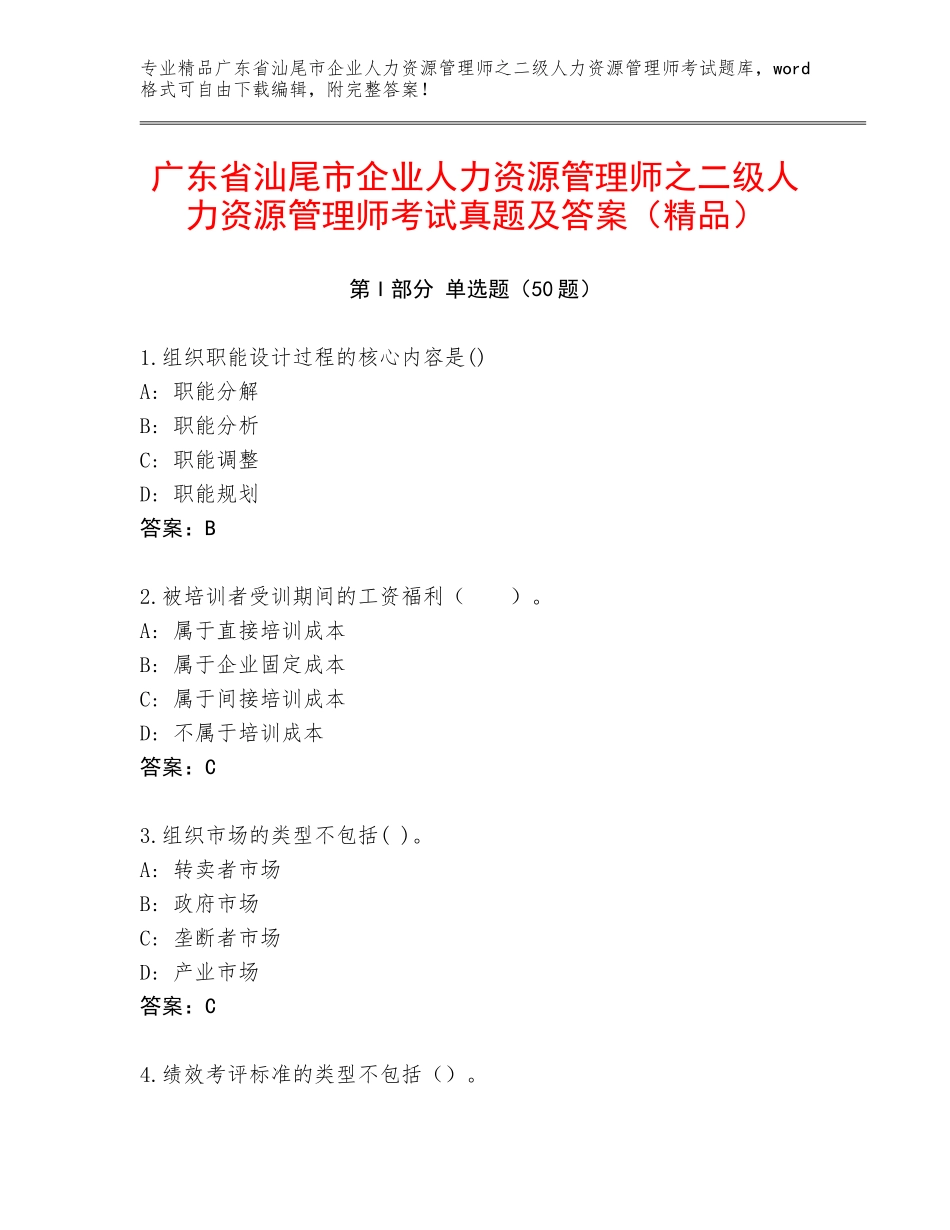 广东省汕尾市企业人力资源管理师之二级人力资源管理师考试真题及答案（精品）_第1页
